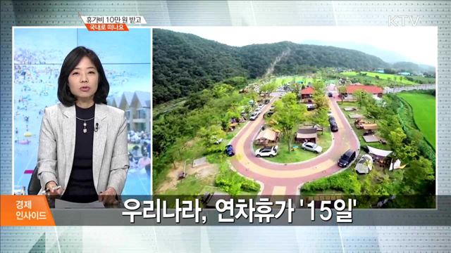 휴가비 10만 원 받고 국내로 떠나요 [경제 인사이드]