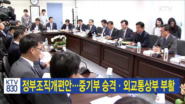 정부조직개편안…중기부 승격·외교통상부 부활