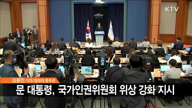 국가인권위원회 위상 강화 지시...특별보고 정례화