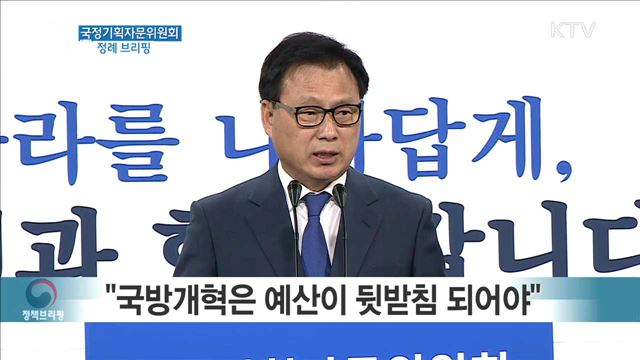 국정기획자문위원회 정례 브리핑