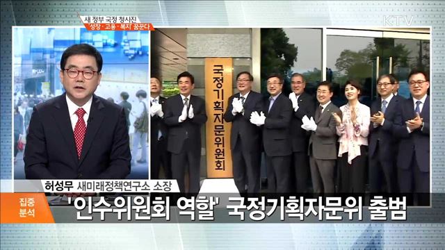 새 정부 국정 청사진 '성장·고용·복지' 꿈꾼다 [집중분석]