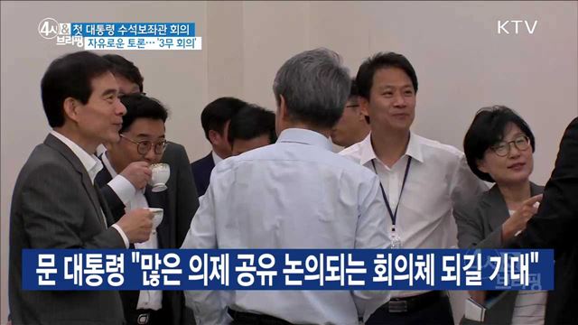 첫 대통령 수석보좌관 회의, 자유로운 토론···'3무 회의'