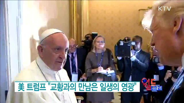美 트럼프 "교황과의 만남은 일생의 영광" [월드 투데이]