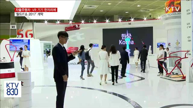 4차 산업혁명 기술 한자리에…'월드IT쇼' 개막