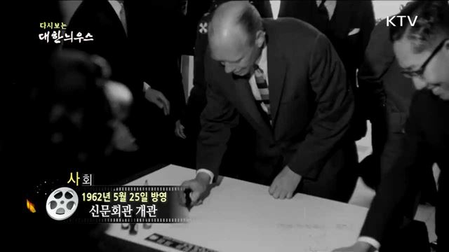 다시보는 대한늬우스 (62.05.25)