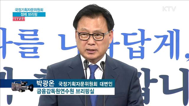 국정기획자문위원회 정례 브리핑
