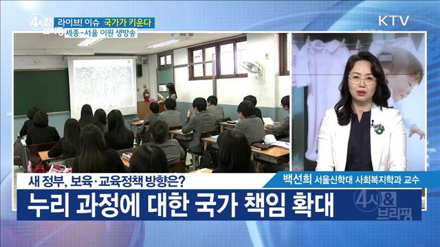 새 정부, 보육·교육정책 방향은? [라이브 이슈]