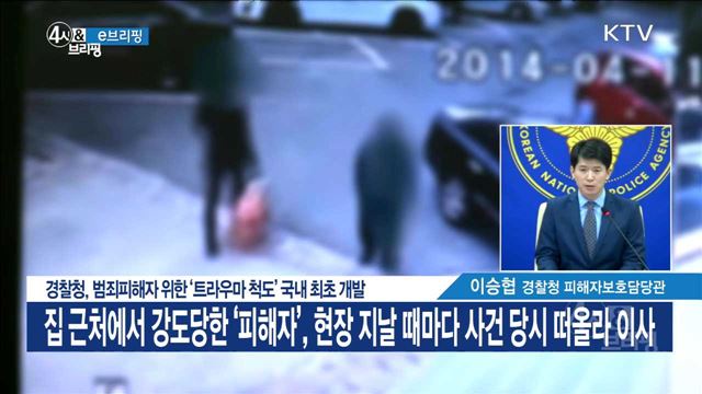 경찰청, 범죄피해자 위한 '트라우마 척도' 국내 최초 개발 [e 브리핑]