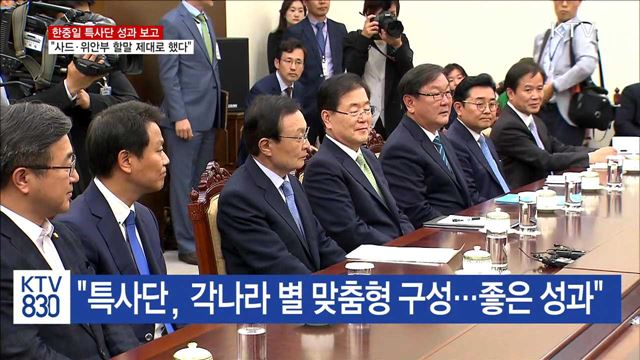 문 대통령 "특사단, 사드·위안부 할말 제대로 했다"