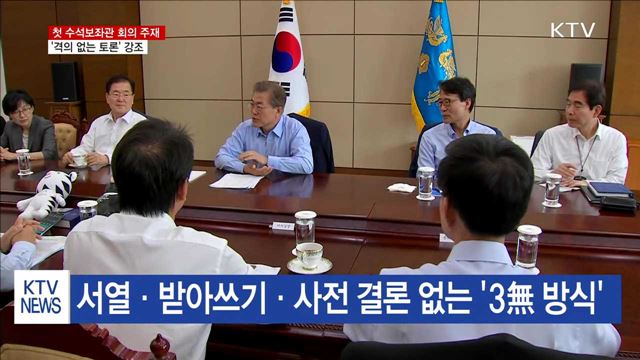 첫 수석보좌관 회의…"격의 없이 토론해야"