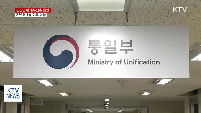 민간단체 대북접촉 승인…지난해 1월 이후 처음