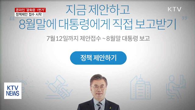 '광화문 1번가' 온라인 정책제안 접수 시작