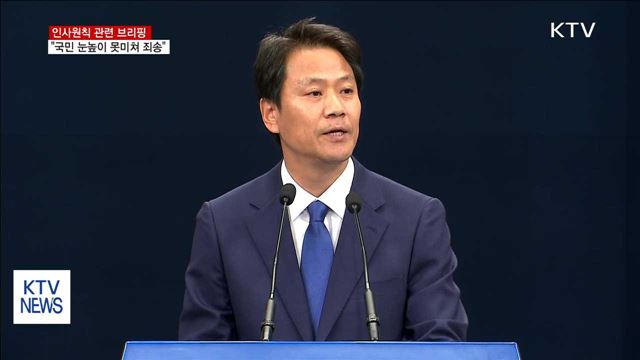 靑 "인사가 국민 눈높이에 미치지 못해 죄송"