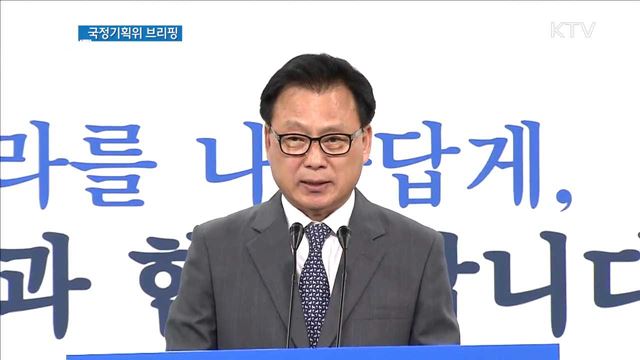 국정기획위 브리핑