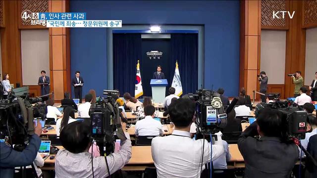 靑, 인사 관련 사과 "국민께 죄송···청문위원께 송구"