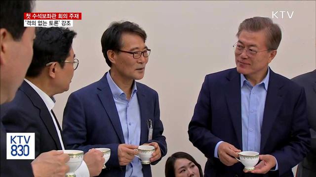 첫 수석보좌관 회의…"격의 없이 토론해야"