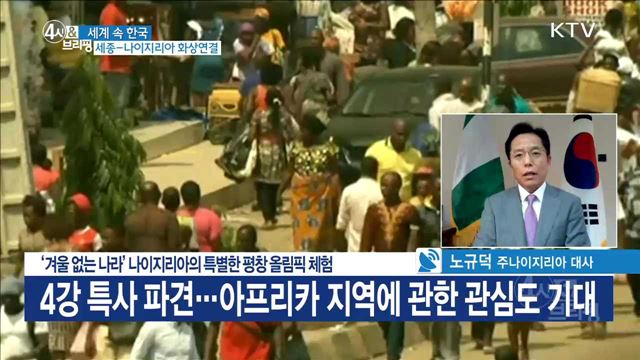 '겨울 없는 나라' 나이지리아의 특별한 평창 올림픽 체험