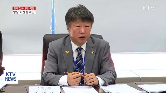 세월호 휴대전화 2대 복원…작동시간 등 확인