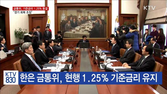 새 정부 첫 금통위 기준금리 동결…"경기 회복 조짐"