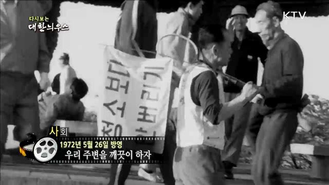 다시보는 대한늬우스 (72.05.26)