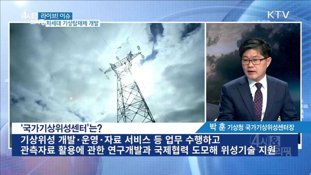 차세대 기상위성 '천리안 2A호' 기상위성 선진국 이끈다 [라이브 이슈]