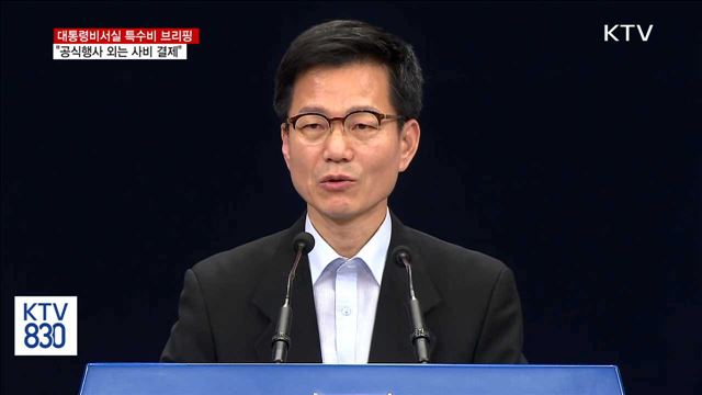 "공식행사 외에는 사비 결제…일자리지원 사용"