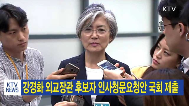 강경화 외교장관 후보자 인사청문요청안 제출