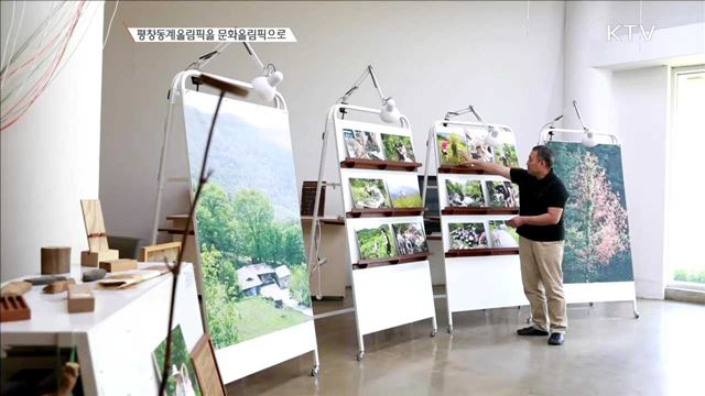 평창동계올림픽을 문화올림픽으로 [이제는 평창입니다]