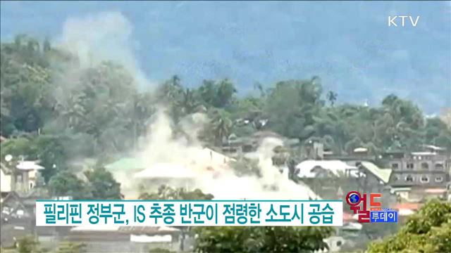 필리핀 정부군, IS 추종 반군이 점령한 소도시 공습