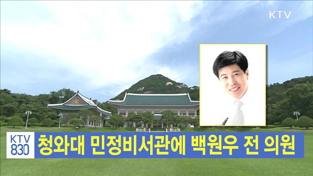 청와대 민정비서관에 백원우 전 의원
