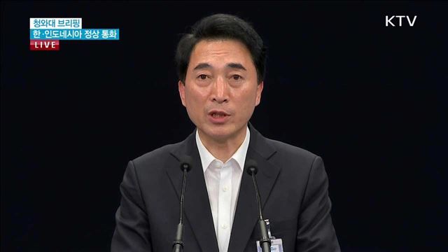 청와대 브리핑 한ㆍ인도네시아 정상 통화 / 민정비서관 발표