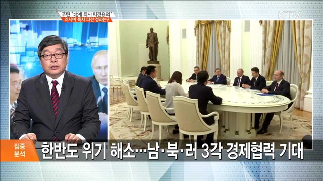 푸틴 "北에 특사 파견용의" 러시아 특사 파견 성과는? [집중분석]