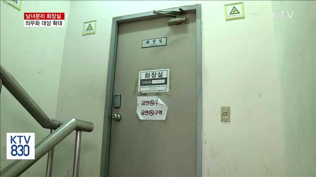 '남녀분리 화장실' 의무 설치 대상 확대한다