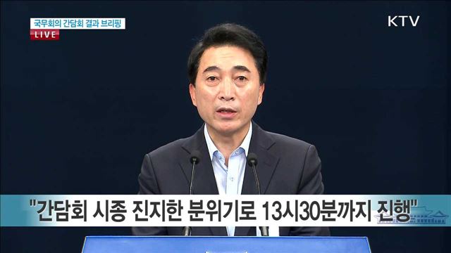 국무회의 간담회 결과 브리핑 / 5대인사원칙 위배 청와대 입장 브리핑