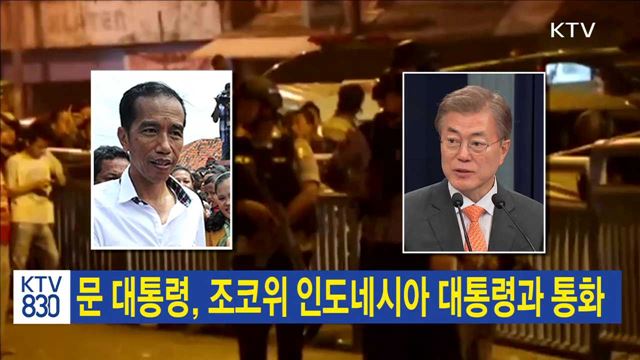 문 대통령, 조코위 인도네시아 대통령과 통화