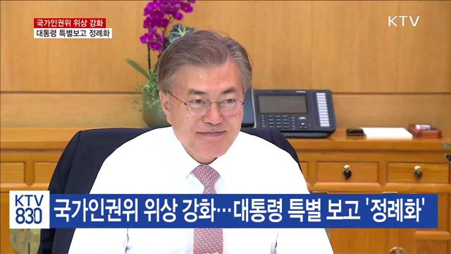 인권위 특별보고 정례화·'권고수용지수' 도입