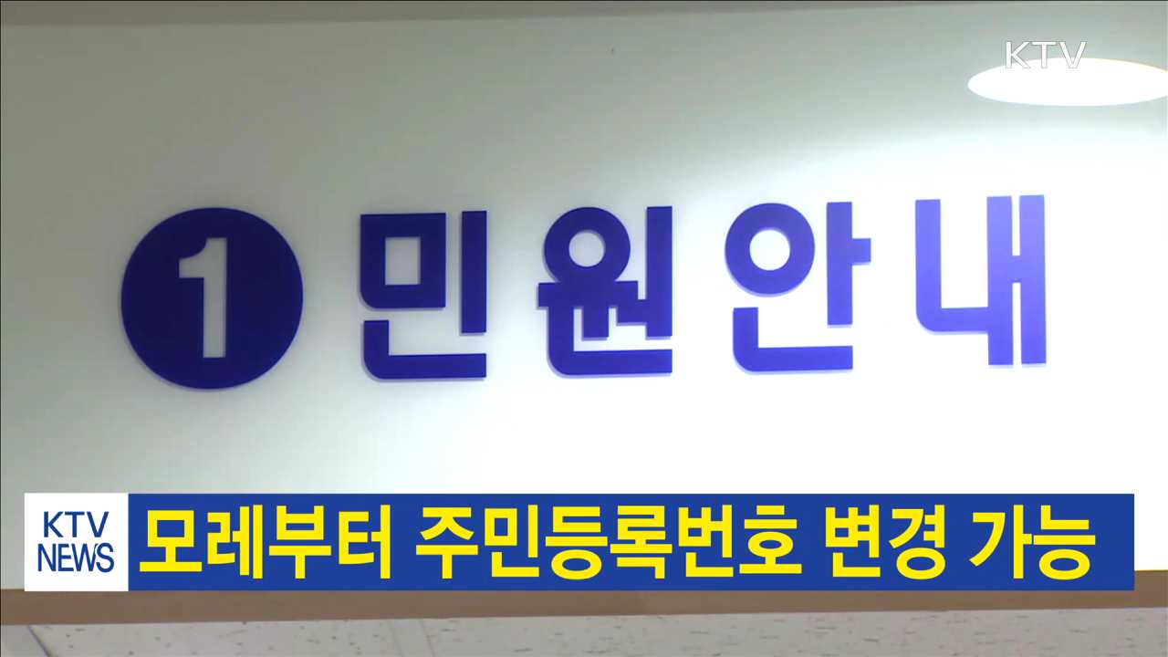 모레부터 주민등록번호 변경 가능