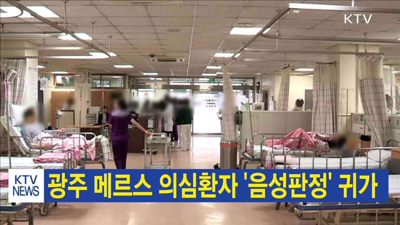 광주 메르스 의심환자 '음성판정' 귀가