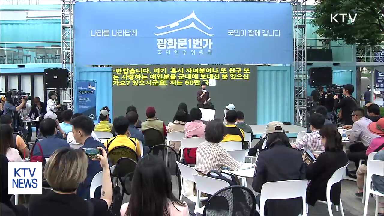 광화문1번가 '국민 마이크'…국민 정책 제안