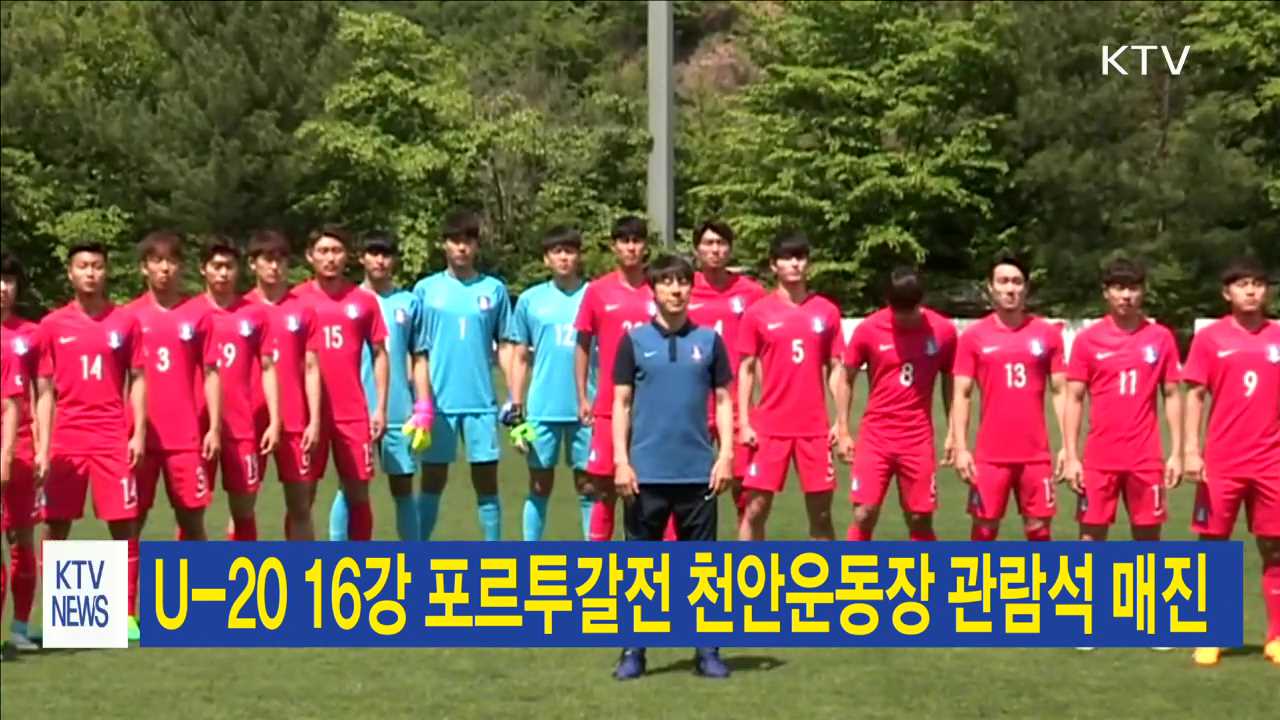 U-20 16강 포르투갈전 천안운동장 관람석 매진