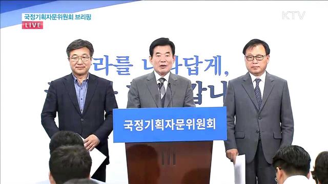 국정기획자문위원회 브리핑