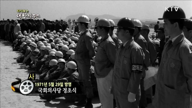 다시보는 대한늬우스 (71.05.29)