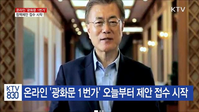 '광화문 1번가' 온라인 정책제안 접수 시작