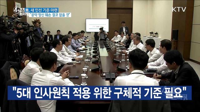 靑, 5대 인사 원칙 구체적 기준 마련