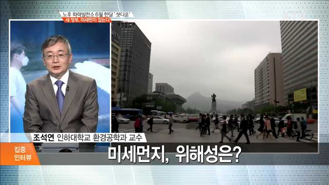 노후 화력발전소 6월 한달 '셧다운' 새 정부, 미세먼지 잡는다 [집중 인터뷰]