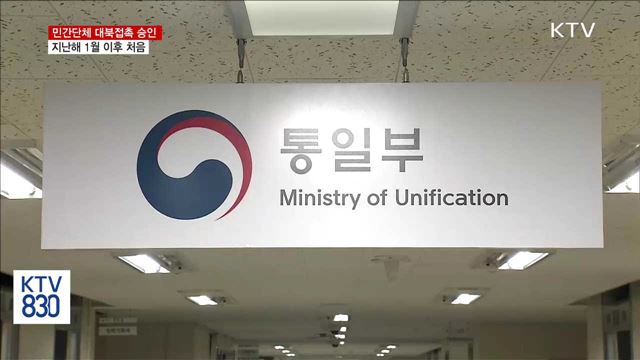 민간단체 대북접촉 승인…지난해 1월 이후 처음