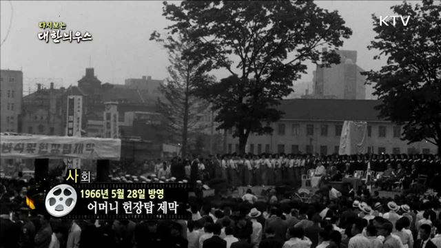 다시보는 대한늬우스 (66.05.28)