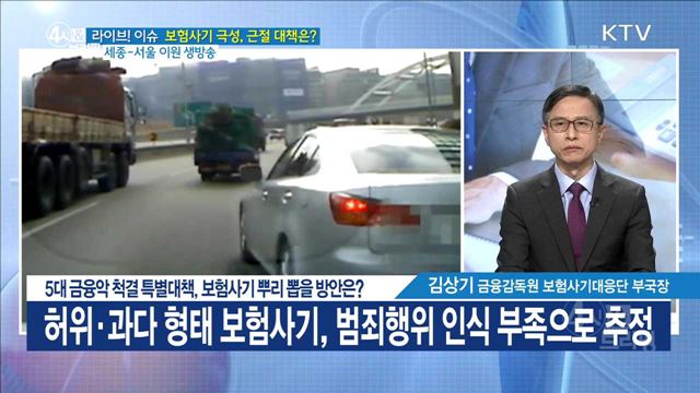 5대 금융악 척결 특별대책, 보험사기 뿌리 뽑을 방안은? [라이브 이슈]