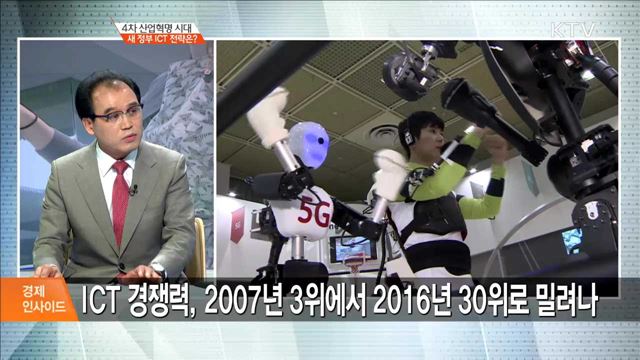 4차 산업혁명 시대 시 정부 ICT 전략은? [경제 인사이드]