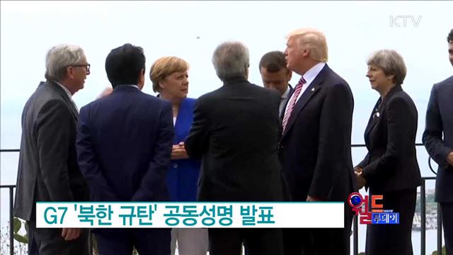 G7.'북한 규탄' 공동성명 발표 [월드 투데이]